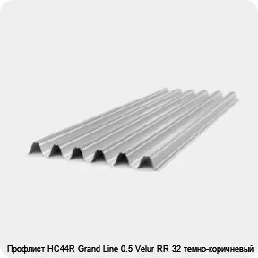 Изображение товара Профлист НС44R Grand Line 0.5 Velur RR 32 темно-коричневый (м2)