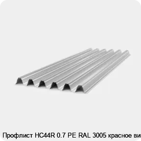 Изображение товара Профлист НС44R 0. 7 PE RAL 3005 красное вино - прочное покрытие для крыши и фасада