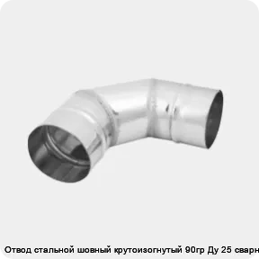 Изображение 3 - Отвод стальной шовный крутоизогнутый 90гр Ду 25 сварной