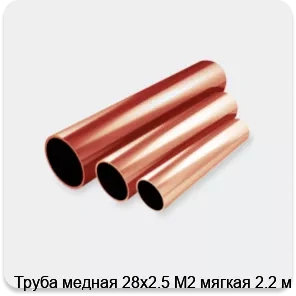 Изображение 2 - Труба медная 28х2.5 М2 мягкая 2.2 м