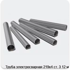 Изображение 3 - Труба электросварная 219х4 ст. 3 12 м