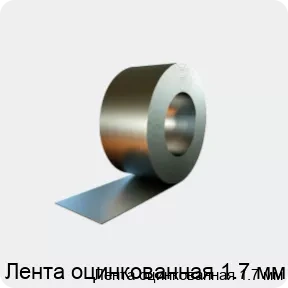 Изображение товара Лента оцинкованная 1.7 мм (тонна)