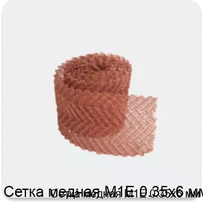 Изображение 3 - Сетка медная М1Е 0.35х6 мм