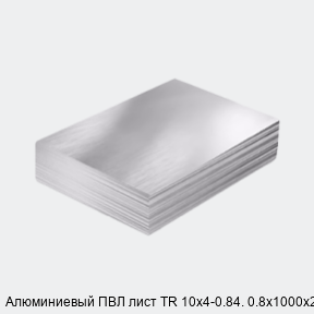 Алюминиевый ПВЛ лист TR 10х4-0.84. 0.8х1000х250