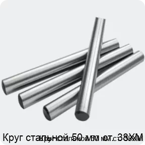 Изображение 2 - Круг стальной 50 мм ст. 38ХМ