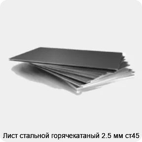 Изображение 3 - Лист стальной горячекатаный 2.5 мм ст45
