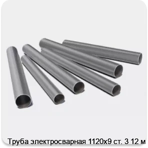 Изображение 3 - Труба электросварная 1120х9 ст. 3 12 м