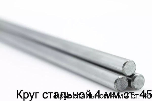 Изображение товара Круг стальной 4 мм ст. 45 (тонна)