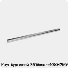 Изображение 3 - Круг стальной 75 мм ст. 40ХН2МА