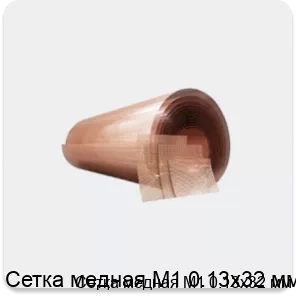 Изображение 4 - Сетка медная М1 0.13х32 мм