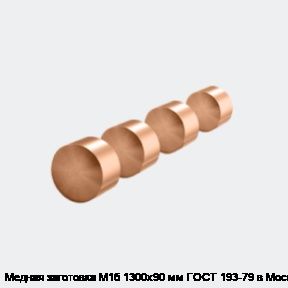 Медная заготовка М1б 1300х90 мм ГОСТ 193-79 в Москве