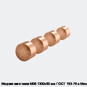 Медная заготовка М0б 1300х90 мм ГОСТ 193-79 в Москве