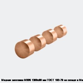 Медная заготовка М00б 1300х90 мм ГОСТ 193-79 на складе в Москве.