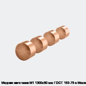 Медная заготовка М1 1300х90 мм ГОСТ 193-79 в Москве