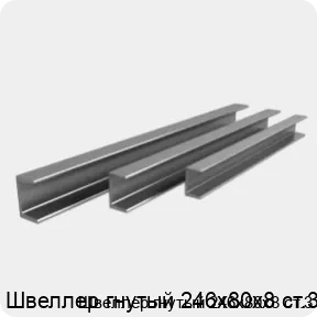 Изображение 3 - Швеллер гнутый 246х80х8 ст.3