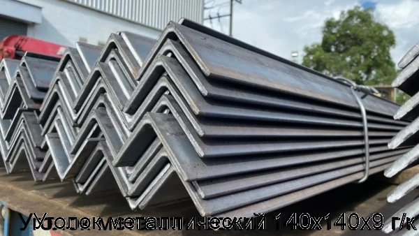 Изображение 5 - Уголок металлический 140х140х9 г/к