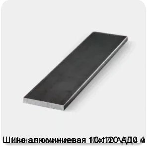 Изображение 3 - Шина алюминиевая 10х120 АД0 4 м
