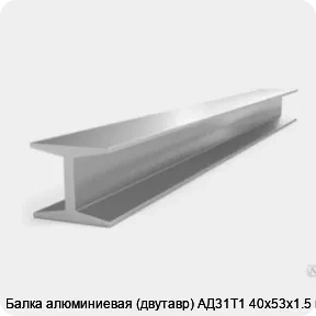 Изображение 3 - Балка алюминиевая (двутавр) АД31Т1 40х53х1.5 мм
