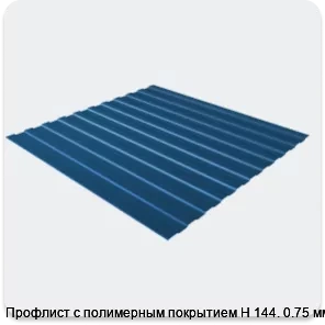 Изображение 3 - Профлист с полимерным покрытием Н 144. 0.75 мм