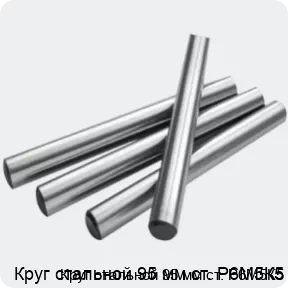 Изображение 2 - Круг стальной 95 мм ст. Р6М5К5