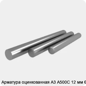 Изображение 4 - Арматура оцинкованная А3 А500С 12 мм 6 м