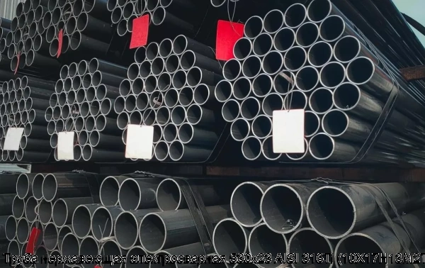 Изображение 6 - Труба нержавеющая электросварная 530х23 AISI 316Ti (10Х17Н13М2Т)