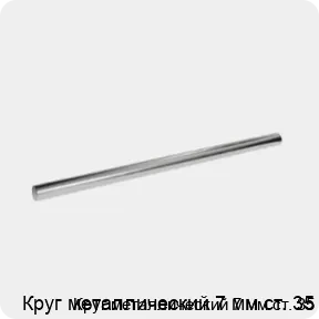 Изображение 3 - Круг металлический 7 мм ст. 35