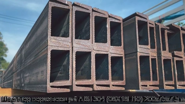 Изображение 7 - Швеллер нержавеющий AISI 304 (08Х18Н10) 200х75х7.5 мм