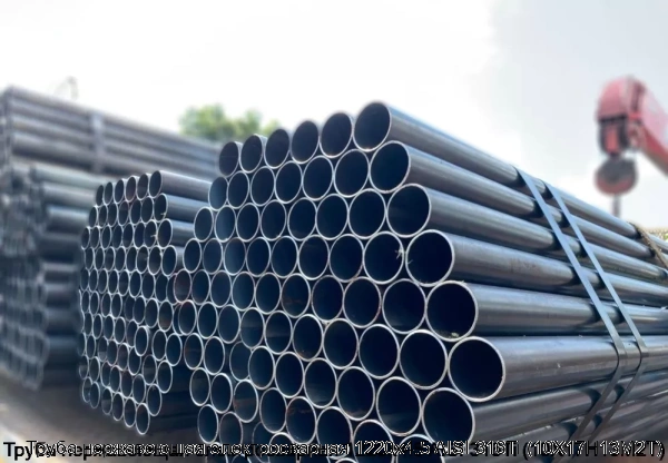 Изображение 5 - Труба нержавеющая электросварная 1220х4.5 AISI 316Ti (10Х17Н13М2Т)