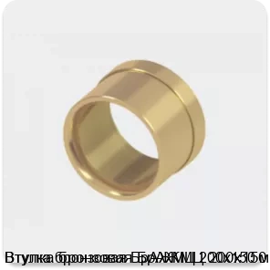 Изображение 2 - Втулка бронзовая БрАЖМЦ 200х150 мм