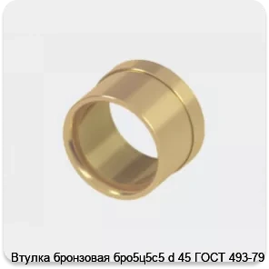 Изображение 2 - Втулка бронзовая бро5ц5с5 d 45 ГОСТ 493-79