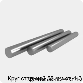 Изображение 4 - Круг стальной 55 мм ст. 1-3