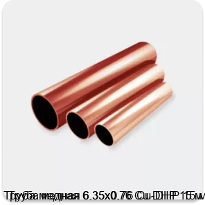 Изображение 2 - Труба медная 6.35х0.76 Cu-DHP 15 м