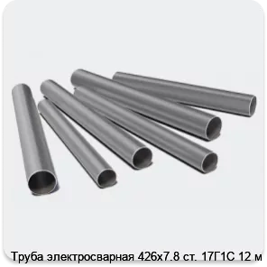 Изображение 3 - Труба электросварная 426х7.8 ст. 17Г1С 12 м