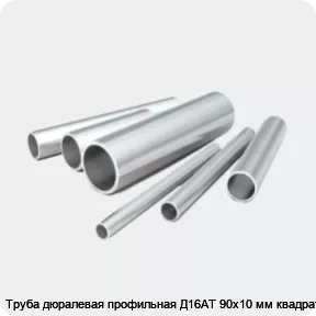 Изображение 2 - Труба дюралевая профильная Д16АТ 90х10 мм квадратная