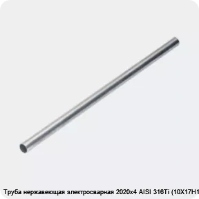 Изображение 4 - Труба нержавеющая электросварная 2020х4 AISI 316Ti (10Х17Н13М2Т)