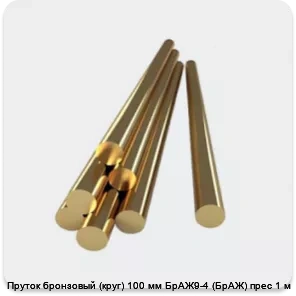 Изображение 4 - Пруток бронзовый (круг) 100 мм БрАЖ9-4 (БрАЖ) прес 1 м