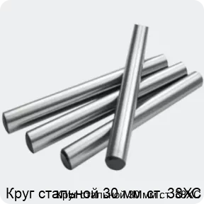 Изображение 2 - Круг стальной 30 мм ст. 38ХС