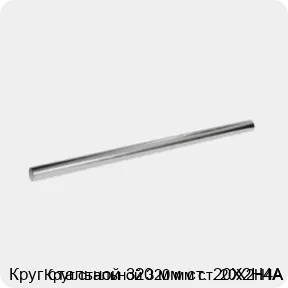 Изображение 3 - Круг стальной 320 мм ст. 20Х2Н4А
