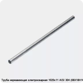 Изображение 4 - Труба нержавеющая электросварная 1020х11 AISI 304 (08Х18Н10)