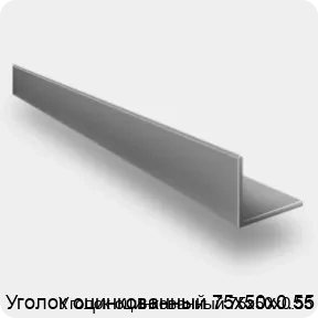 Изображение 4 - Уголок оцинкованный 75х50х0.55