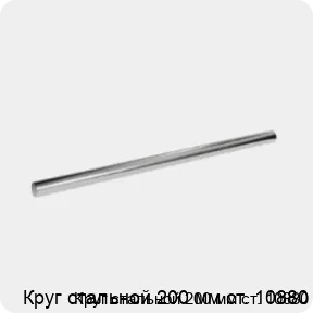 Изображение 3 - Круг стальной 200 мм ст. 10880
