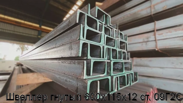 Изображение 5 - Швеллер гнутый 600х115х12 ст. 09Г2С
