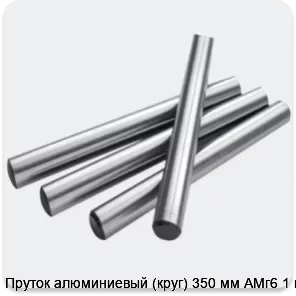 Изображение 2 - Пруток алюминиевый (круг) 350 мм АМг6 1 м