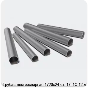 Изображение 3 - Труба электросварная 1720х24 ст. 17Г1С 12 м