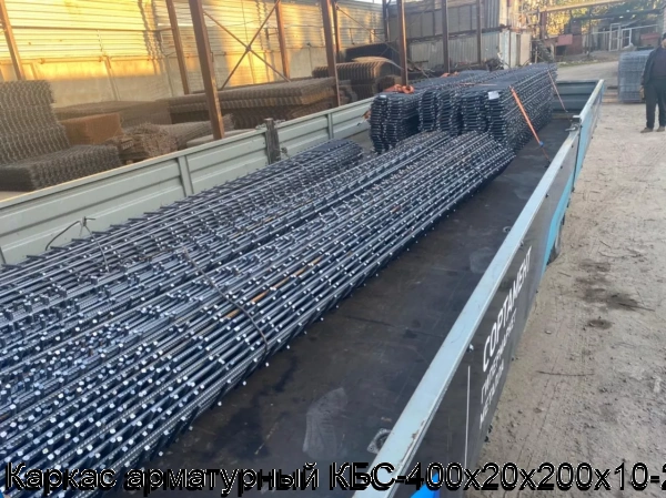 Изображение 12 - Каркас арматурный КБС-400х20х200х10-2