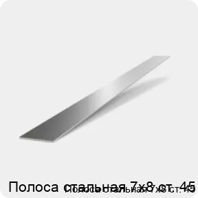 Изображение 2 - Полоса стальная 7х8 ст. 45