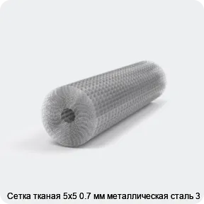 Изображение 2 - Сетка тканая 5х5 0.7 мм металлическая сталь 3