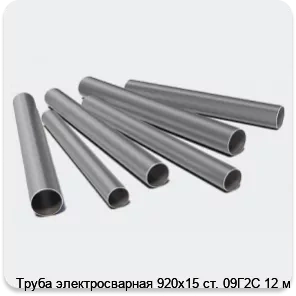 Изображение 3 - Труба электросварная 920х15 ст. 09Г2С 12 м