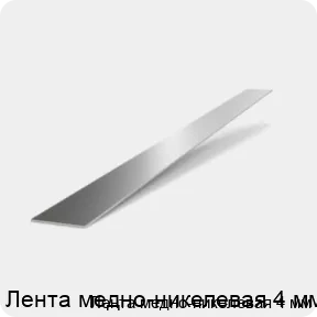 Изображение 2 - Лента медно-никелевая 4 мм